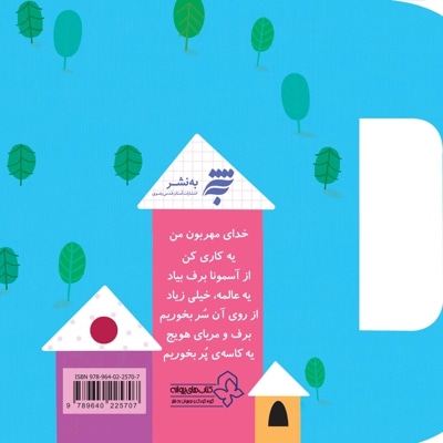ترانه های نیایش : خدای مهربون من